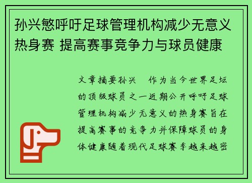 孙兴慜呼吁足球管理机构减少无意义热身赛 提高赛事竞争力与球员健康 孙兴慜呼吁足球管理机构减少无意义热身赛 提高赛事竞争力与球员健康