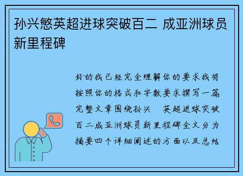 孙兴慜英超进球突破百二 成亚洲球员新里程碑