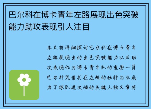 巴尔科在博卡青年左路展现出色突破能力助攻表现引人注目 巴尔科在博卡青年左路展现出色突破能力助攻表现引人注目