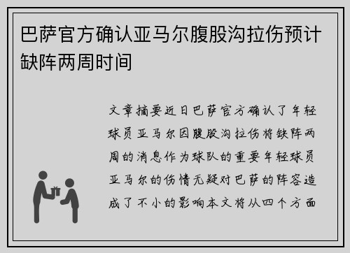 巴萨官方确认亚马尔腹股沟拉伤预计缺阵两周时间