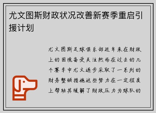 尤文图斯财政状况改善新赛季重启引援计划