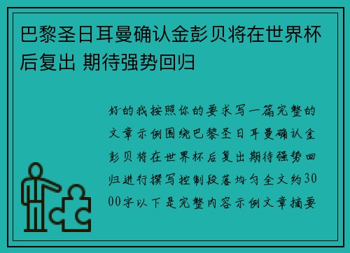 巴黎圣日耳曼确认金彭贝将在世界杯后复出 期待强势回归