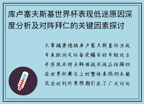 库卢塞夫斯基世界杯表现低迷原因深度分析及对阵拜仁的关键因素探讨