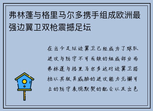 弗林蓬与格里马尔多携手组成欧洲最强边翼卫双枪震撼足坛