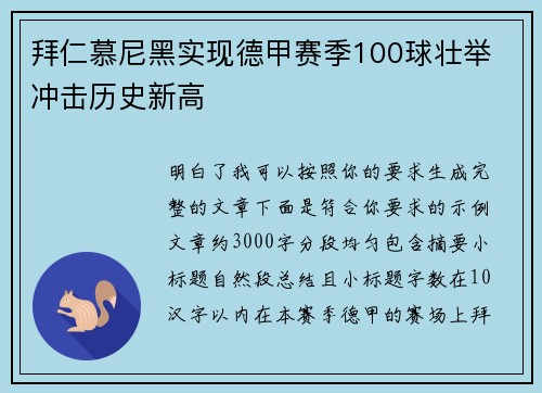 拜仁慕尼黑实现德甲赛季100球壮举 冲击历史新高
