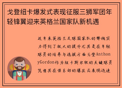 戈登纽卡爆发式表现征服三狮军团年轻锋翼迎来英格兰国家队新机遇