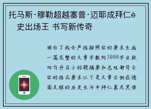 托马斯·穆勒超越塞普·迈耶成拜仁队史出场王 书写新传奇