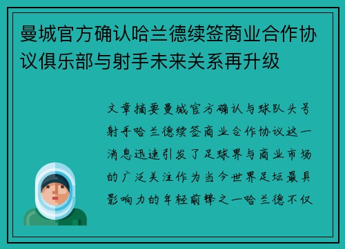 曼城官方确认哈兰德续签商业合作协议俱乐部与射手未来关系再升级