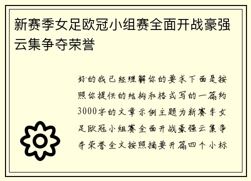 新赛季女足欧冠小组赛全面开战豪强云集争夺荣誉